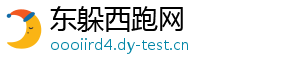 东躲西跑网